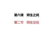 初中政治思品人教部编版七年级上册（道德与法治）师生交往授课ppt课件