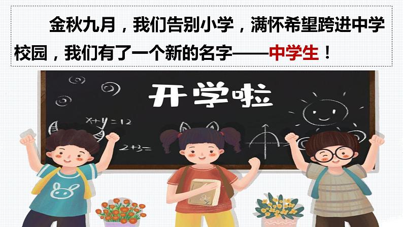 人教版道德与法治七年级上册 1.1 中学序曲 课件(共29张PPT)第1页