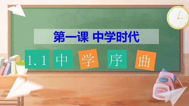 人教版道德与法治七年级上册 1.1 中学序曲 课件(共29张PPT)第2页