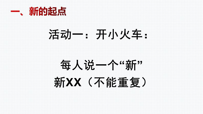 人教版道德与法治七年级上册 1.1 中学序曲 课件(共29张PPT)第5页