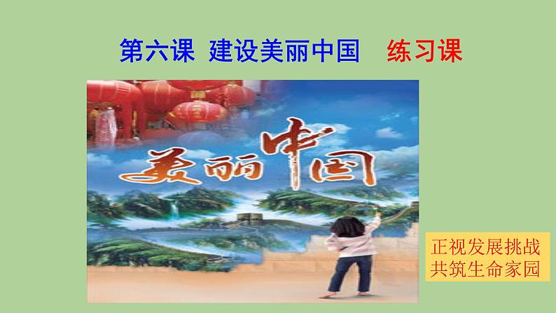 人教版九上道德与法治第六课建设美丽中国练习课 课件(共18张PPT)01