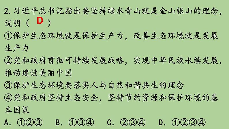 人教版九上道德与法治第六课建设美丽中国练习课 课件(共18张PPT)05