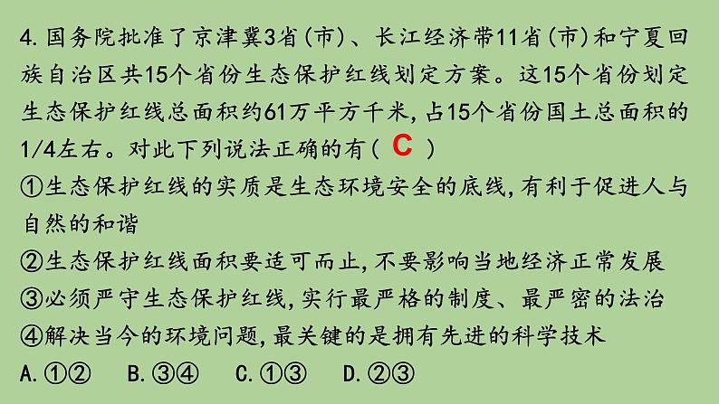 人教版九上道德与法治第六课建设美丽中国练习课 课件(共18张PPT)07