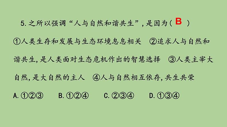 人教版九上道德与法治第六课建设美丽中国练习课 课件(共18张PPT)08