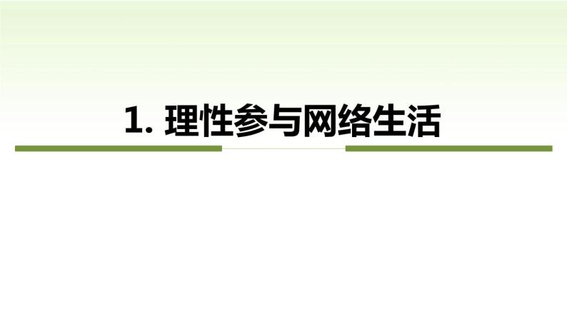 第二课　网络生活新空间第二课时合理利用网络精品课件05