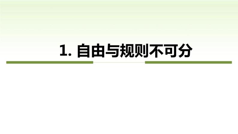 第三课　社会生活离不开规则第二课时遵守规则精品课件07