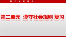 人教版道德与法治八年级上册 第二单元 遵守社会规则 复习（共29张PPT）课件