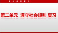 人教部编版八年级上册（道德与法治）第二单元 遵守社会规则综合与测试复习课件ppt