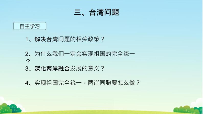 nullppt课件主要包含了反对分裂,反对分裂的要求"一国两制,台湾问题