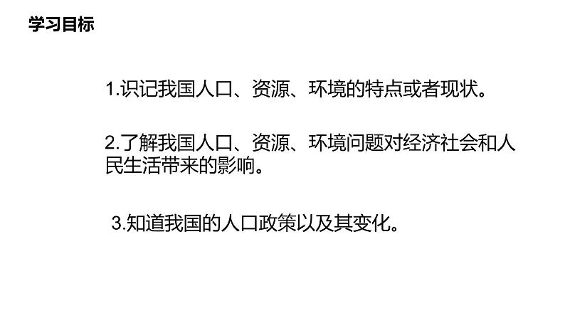 人教版道德与法治九年级上册 6.1 正视发展挑战 (共24张PPT)课件02