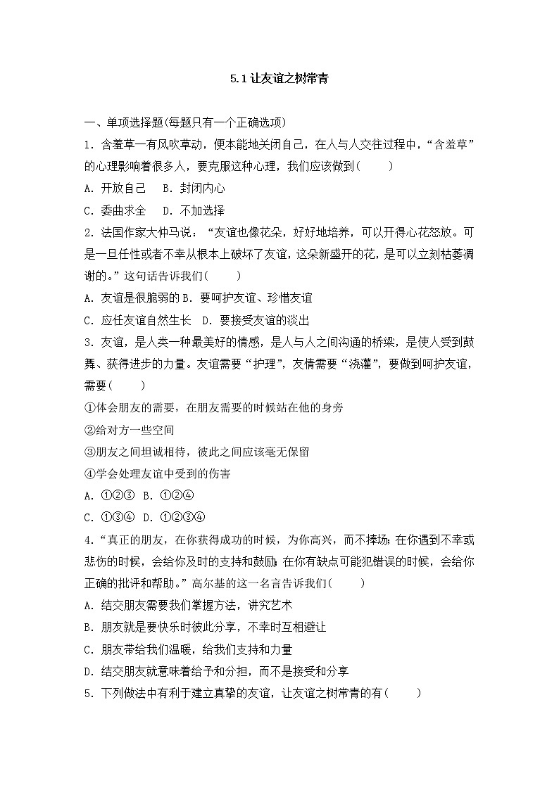 人教版七年级道德与法治上册 5.1让友谊之树常青 课时训练第1页