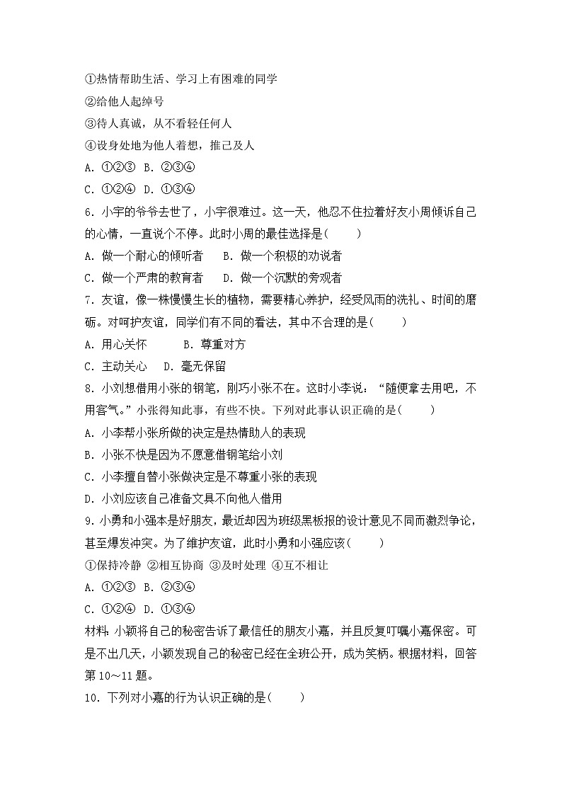 人教版七年级道德与法治上册 5.1让友谊之树常青 课时训练第2页
