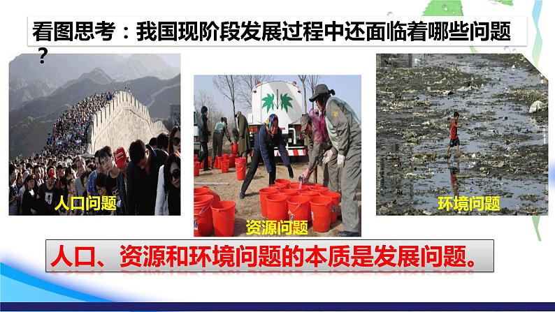 人教版九年级道德与法治上册 6.1正视发展挑战(30张PPT)03