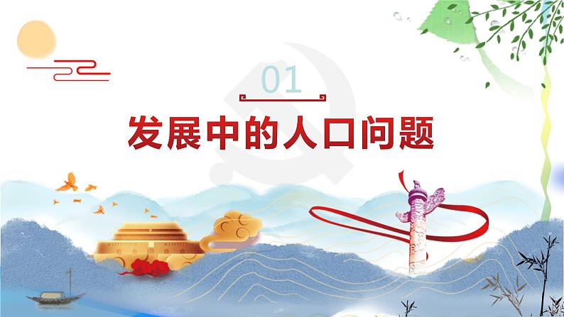 人教版九年级道德与法治上册 6.1正视发展挑战(30张PPT)05