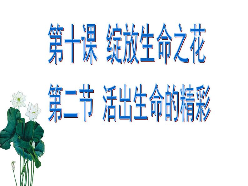 10.2 活出生命的精彩 课件-部编版道德与法治七年级上册(共24张PPT)第3页