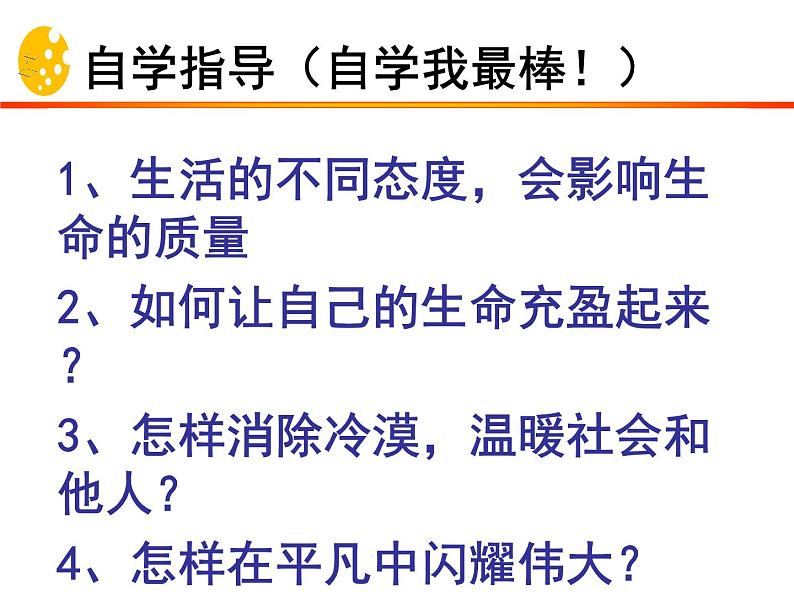 10.2 活出生命的精彩 课件-部编版道德与法治七年级上册(共24张PPT)第5页