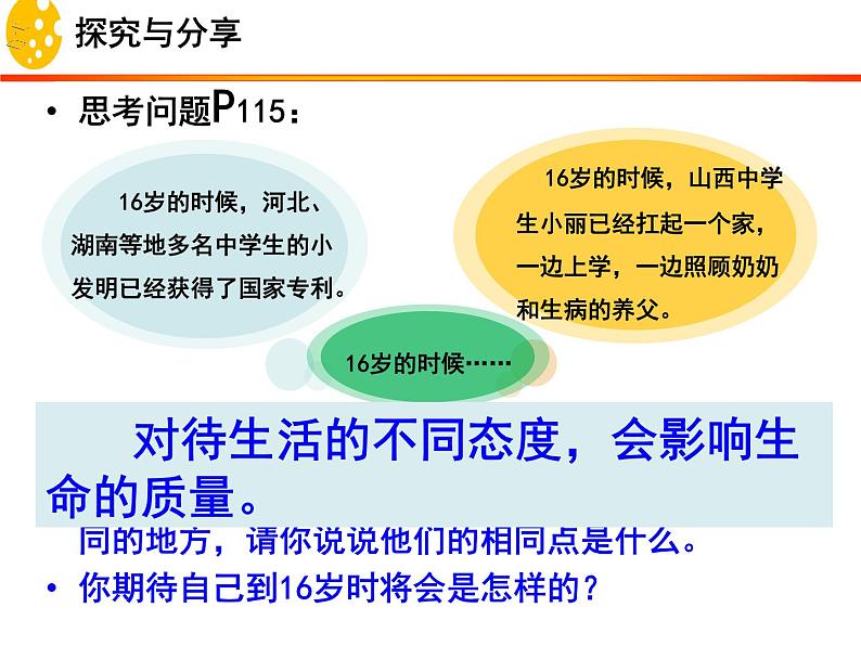 10.2 活出生命的精彩 课件-部编版道德与法治七年级上册(共24张PPT)第7页