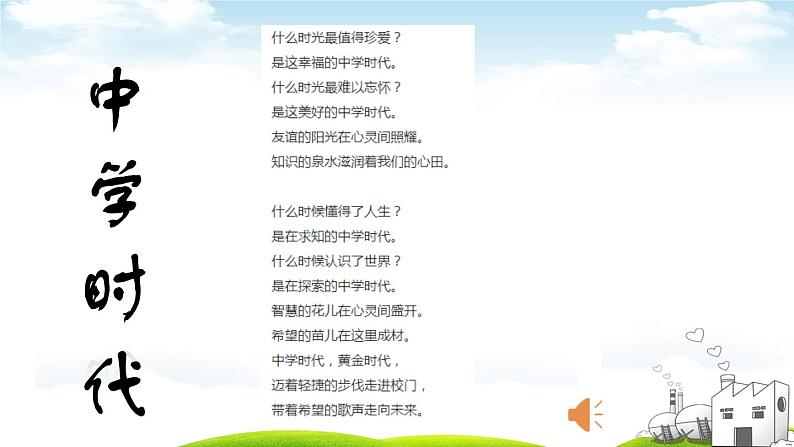 1-1 中学序曲 课件-2020-2021学年部编版道德与法治七年级上册(共31张PPT)02