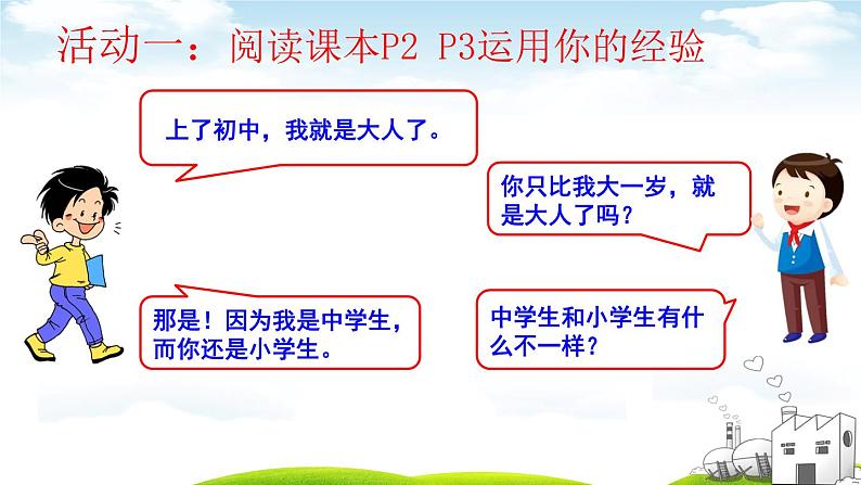 1-1 中学序曲 课件-2020-2021学年部编版道德与法治七年级上册(共31张PPT)06