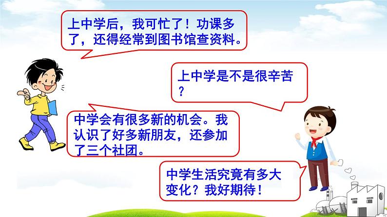 1-1 中学序曲 课件-2020-2021学年部编版道德与法治七年级上册(共31张PPT)07