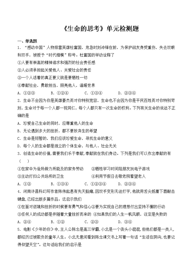 人教版(新版)初中政治七年级上册第四单元《生命的思考》单元检测题01