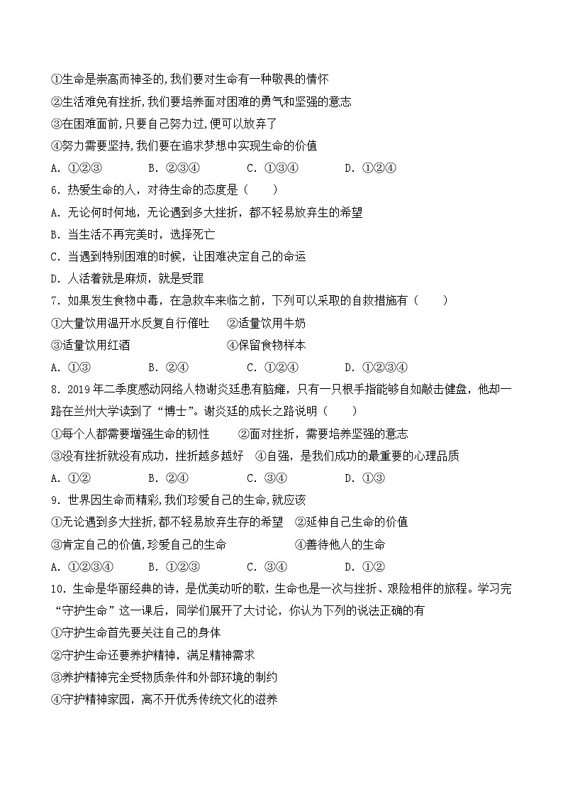 人教版(新版)初中政治七年级上册第四单元《生命的思考》单元检测题02