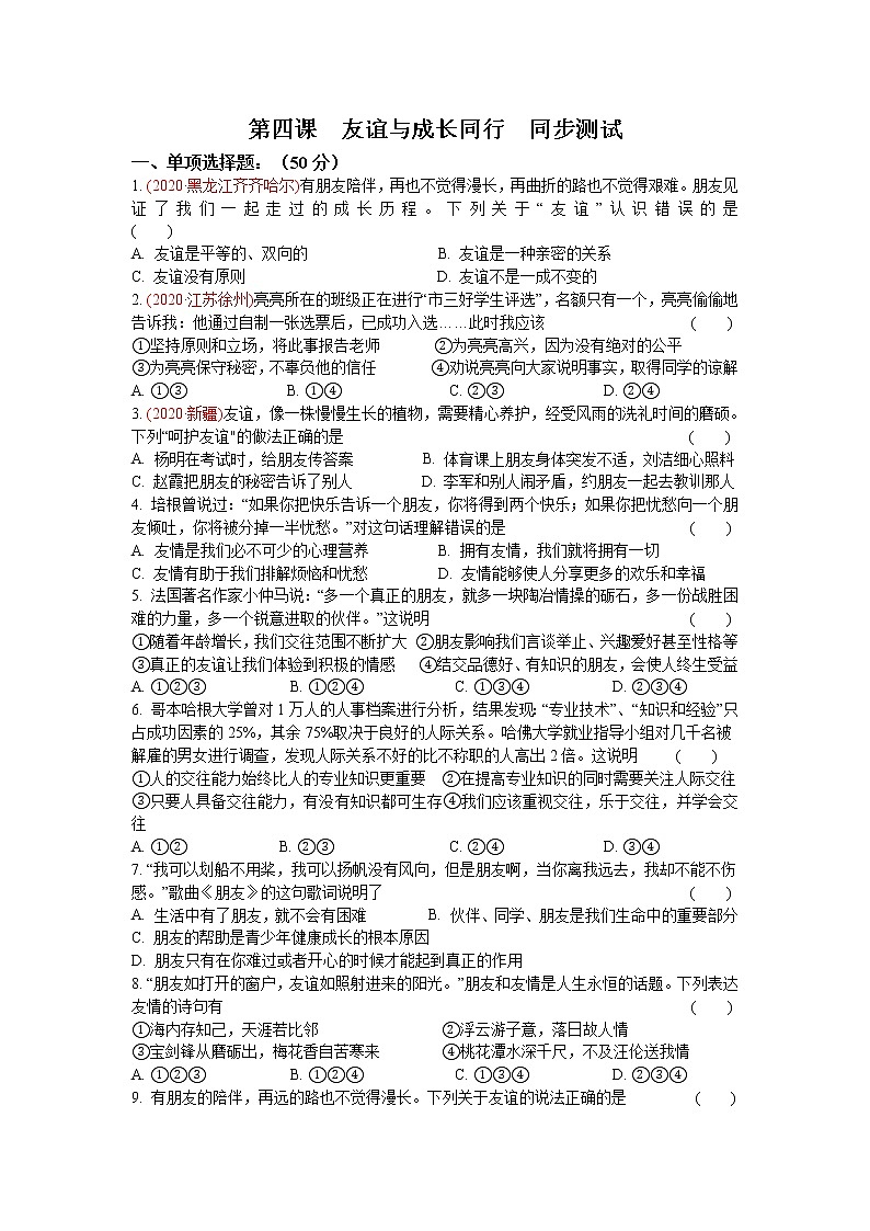 人教版七年级《道德与法治》上册第四课  友谊与成长同行  同步测试01