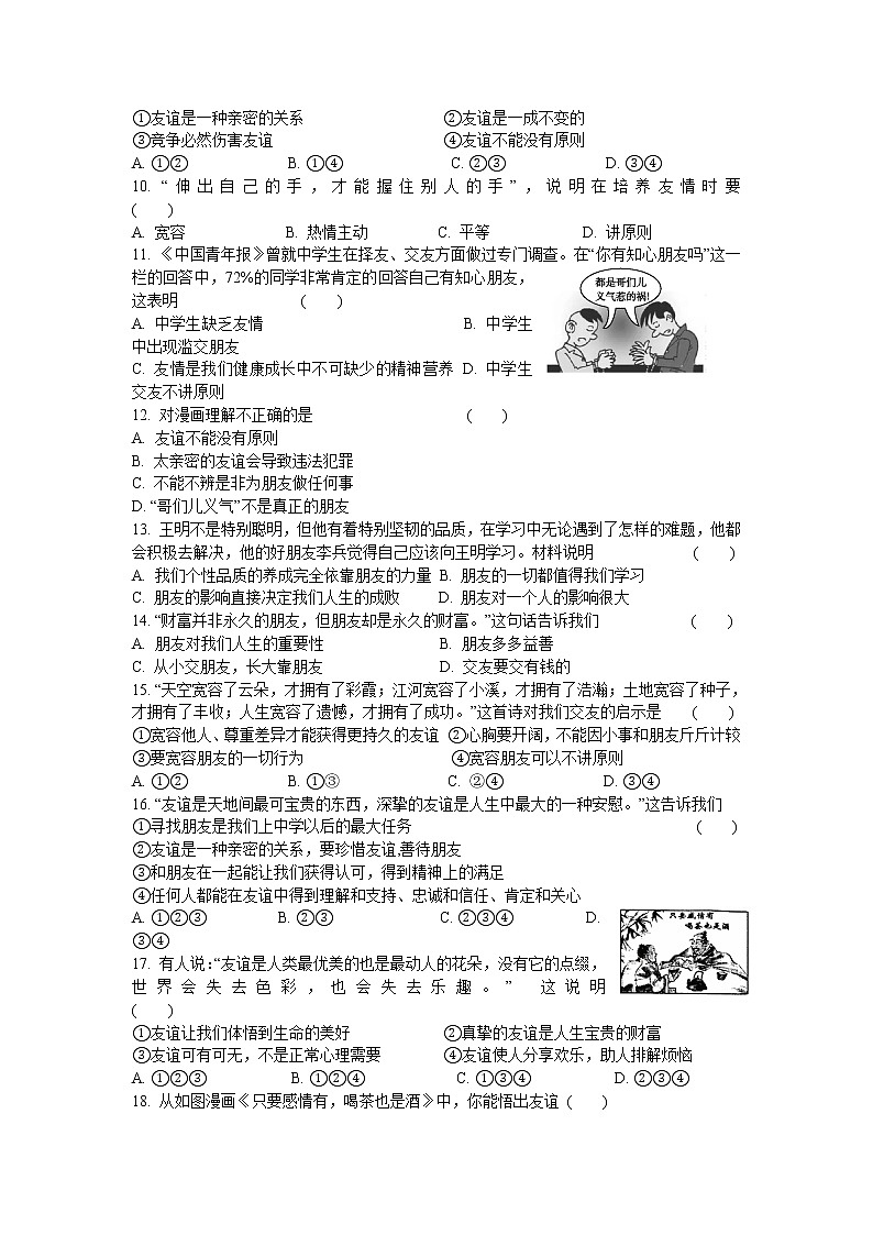 人教版七年级《道德与法治》上册第四课  友谊与成长同行  同步测试02