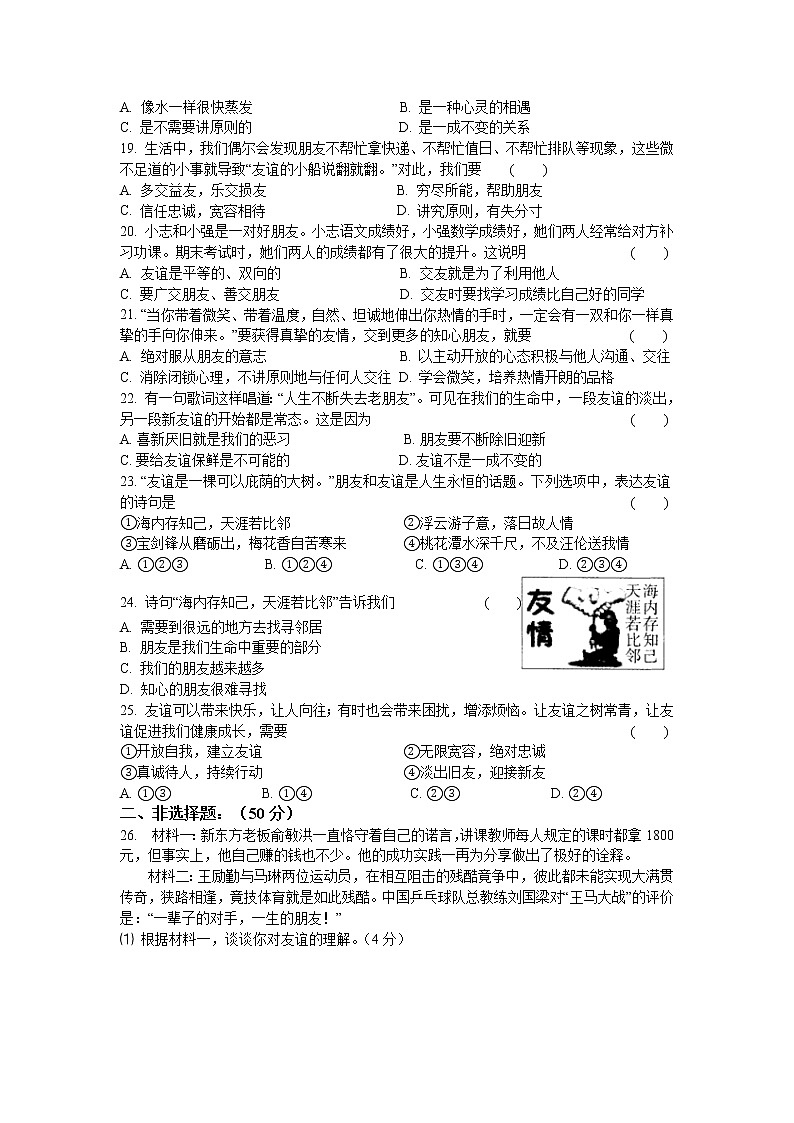 人教版七年级《道德与法治》上册第四课  友谊与成长同行  同步测试03