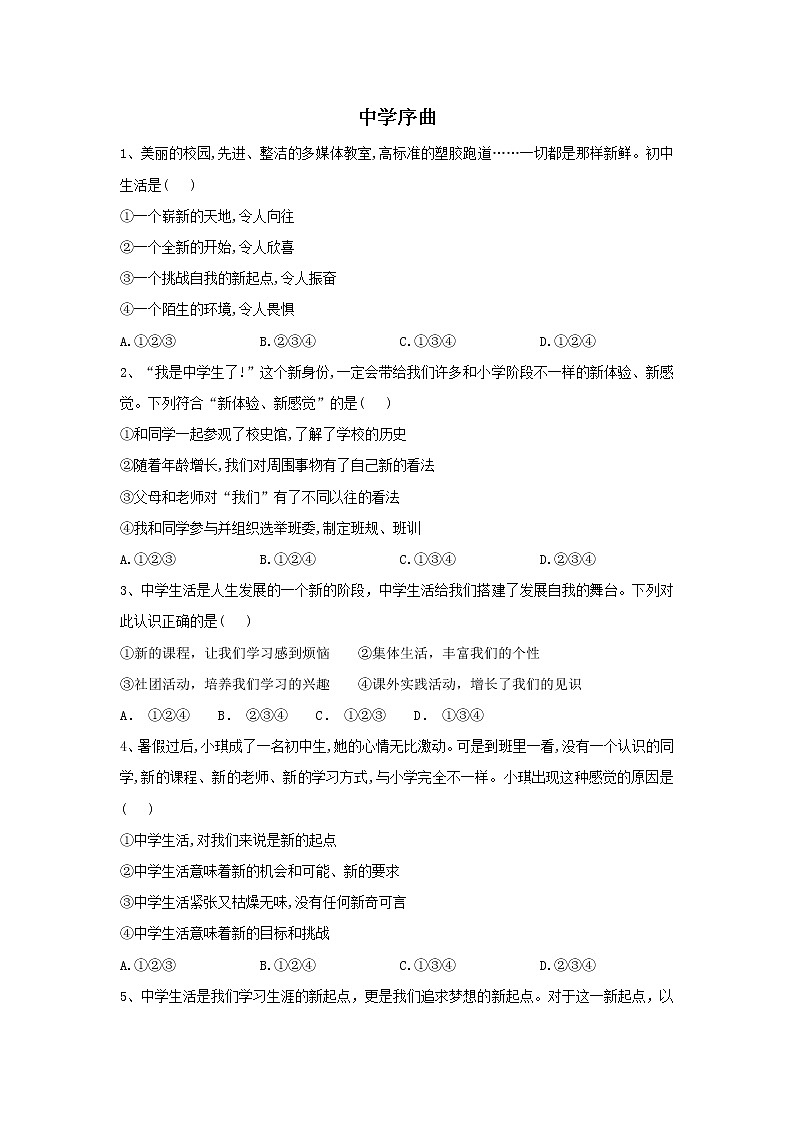 人教版道德与法治七年级上册 1.1 中学序曲 课时训练第1页