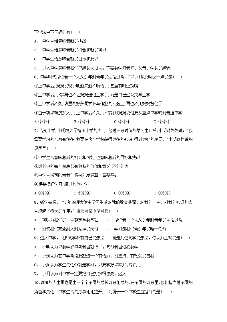 人教版道德与法治七年级上册 1.1 中学序曲 课时训练第2页