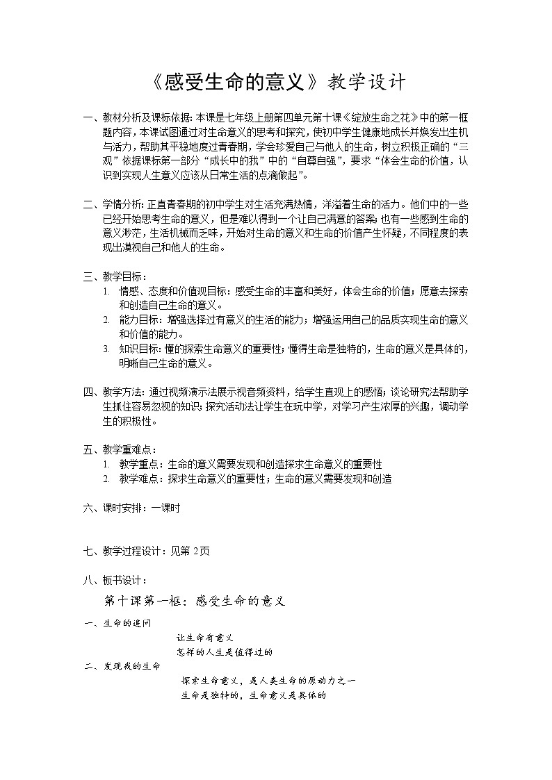 人教版七年级上册道德与法治 10.1感受生命的意义 教案第1页