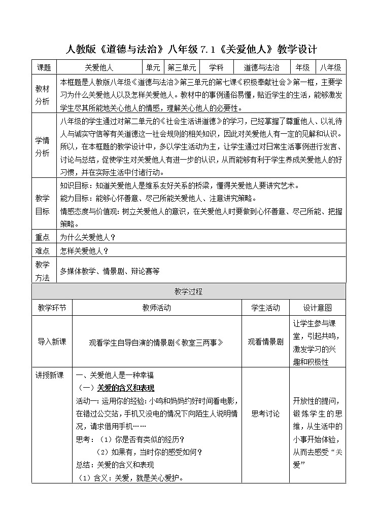 人教版《道德与法治》八年级上7.1《关爱他人》教学设计01