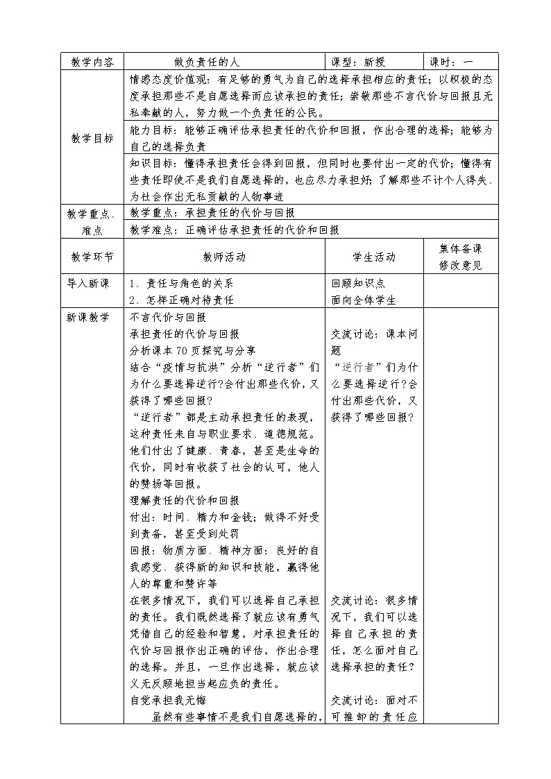 人教版道德与法治八年级上册 6.2 做负责任的人 教案01