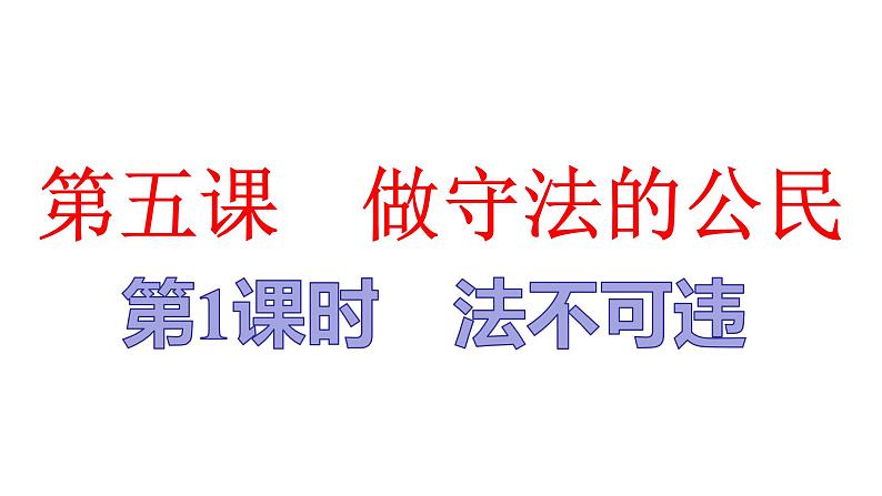 人教版八年级上道德与法治复习5.1法不可违(共15张PPT)课件第1页