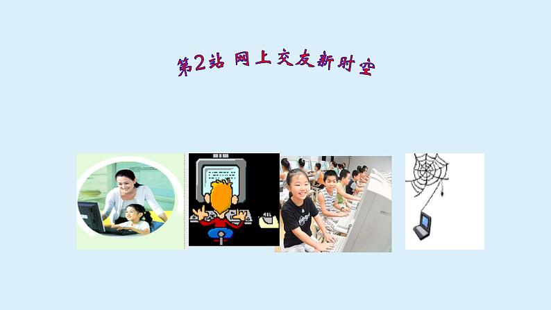 人教版道德与法治七年级上册 5.2 网上交友新时空 (共28张PPT)课件第1页