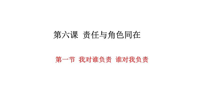 人教版道德与法治八年级上册 6.1 我对谁负责 谁对我负责 (共27张PPT)课件02