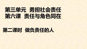 初中人教部编版第三单元 勇担社会责任第六课 责任与角色同在做负责任的人教课课件ppt