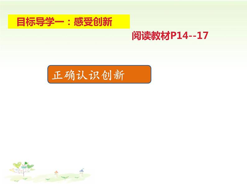 人教版道德与法治九年级上册 2.1 创新改变生活 (共23张PPT)课件02