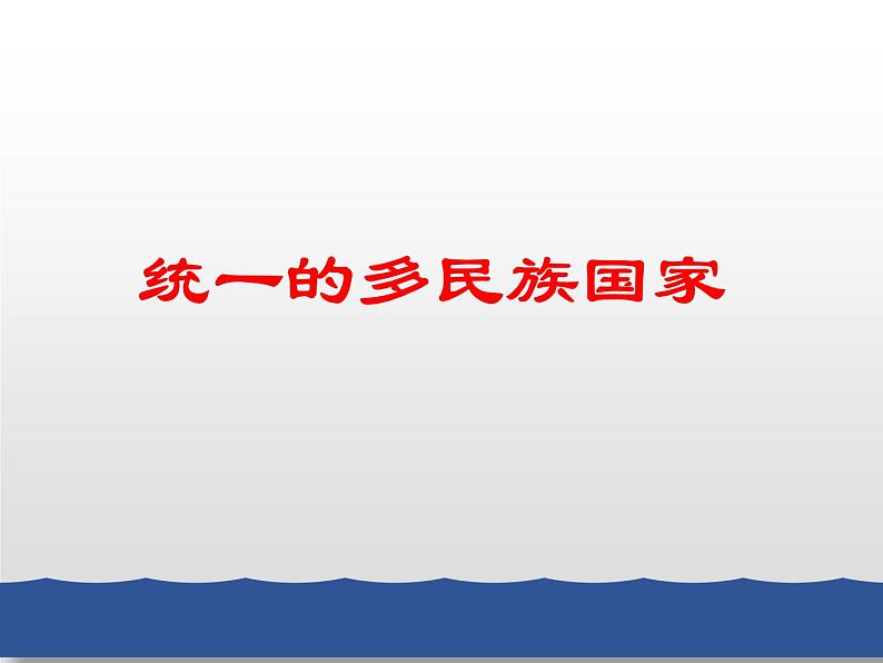 人教版九上道德与法治7.1促进民族团结(共40张PPT)课件第6页