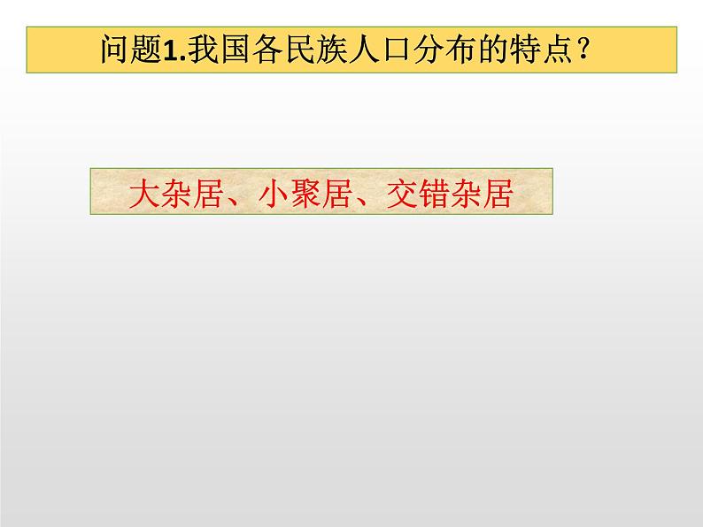 人教版九上道德与法治7.1促进民族团结(共40张PPT)课件第7页