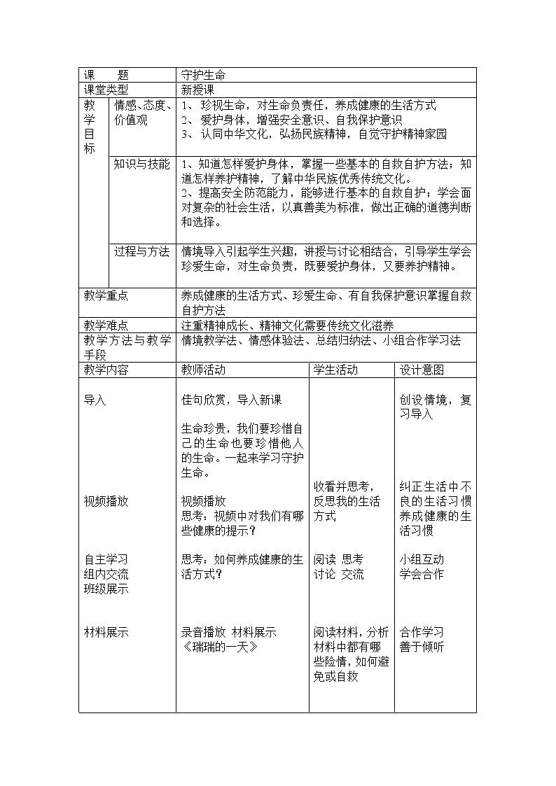 人教版七年级上册道德与法治 9.1守护生命 教案第1页