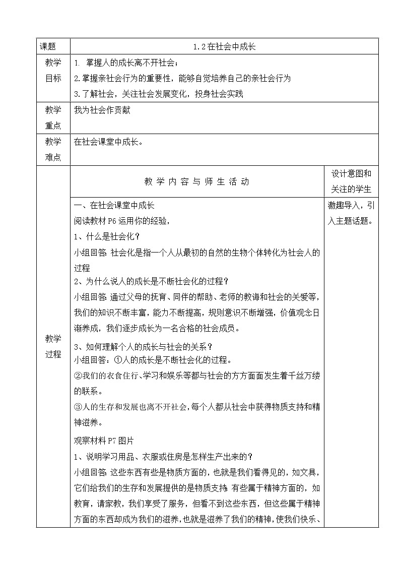 人教版道德与法治八年级上册 1.2 在社会中成长 教案01