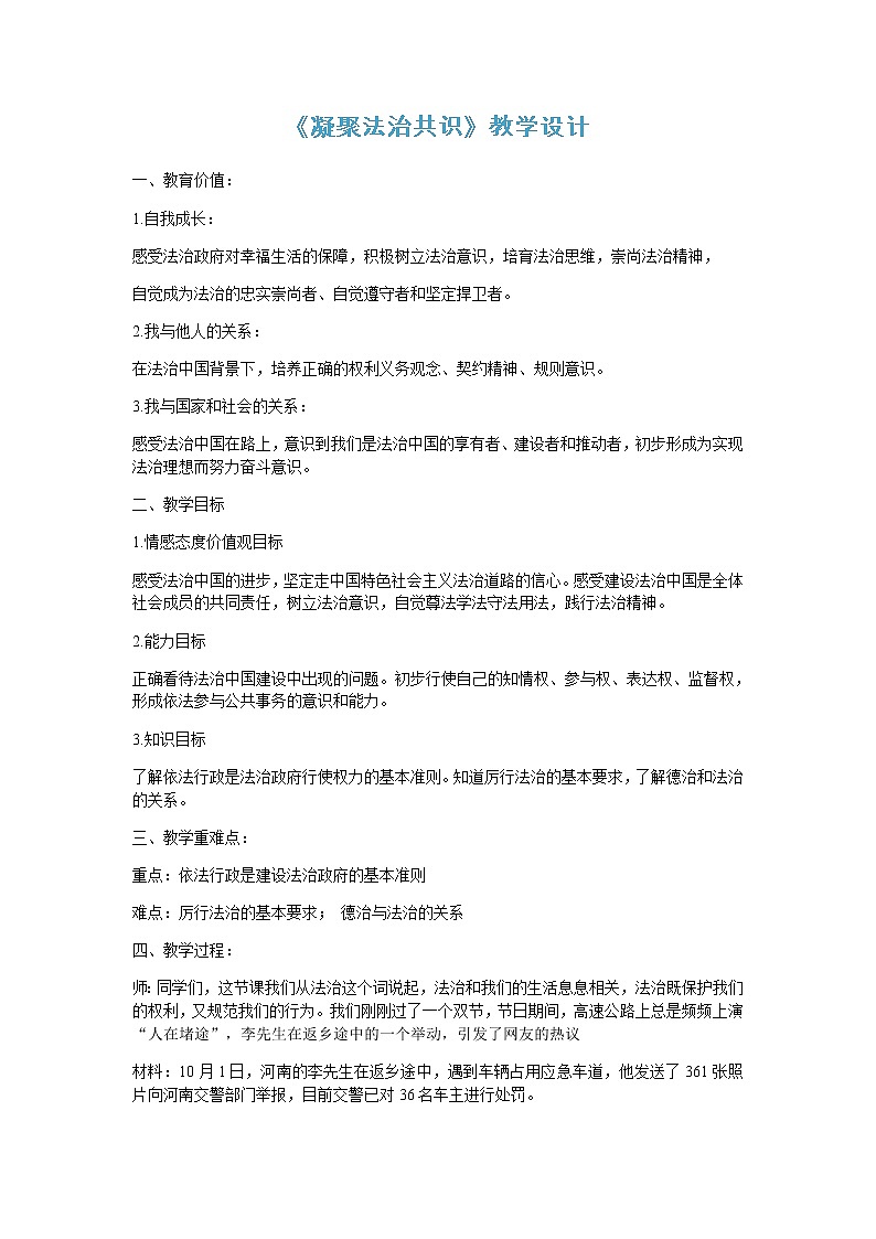 人教版道德与法治九年级上册 4.2 凝聚法治共识 教案第1页