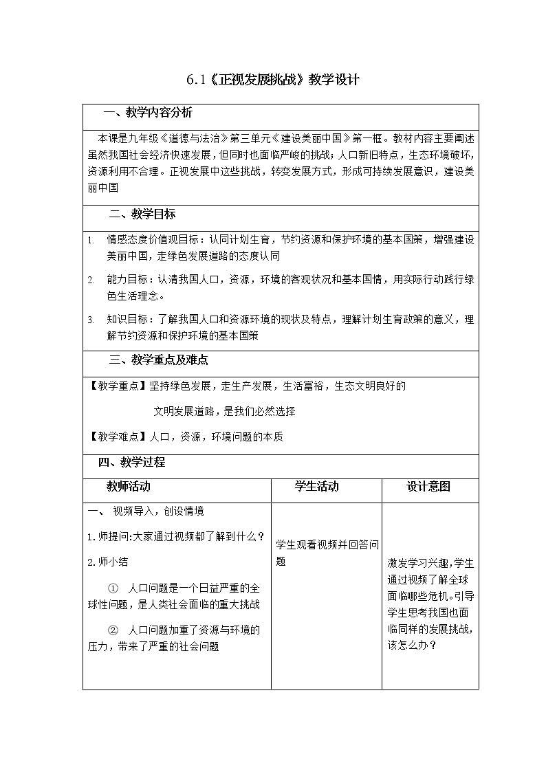 人教部编版道德与法治九年级上册6.1《正视发展挑战》教学设计01