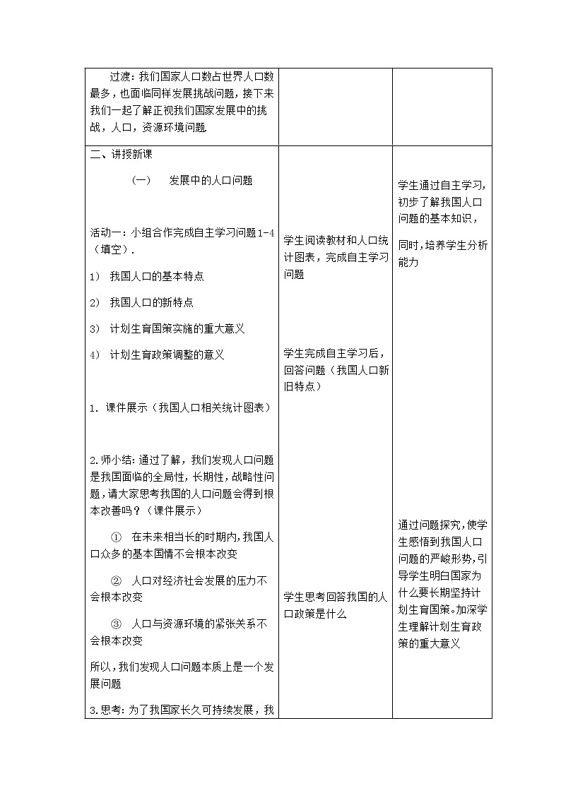 人教部编版道德与法治九年级上册6.1《正视发展挑战》教学设计02