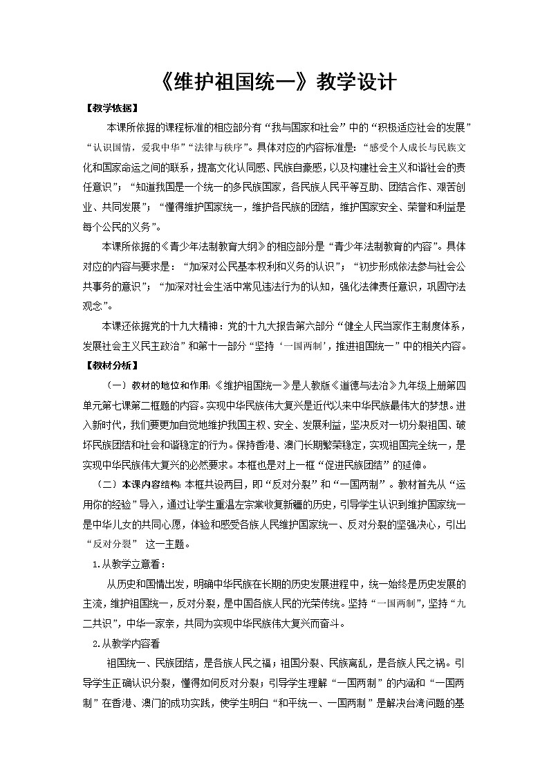 人教版道德与法治九年级上册 7.2 维护祖国统一 教案01