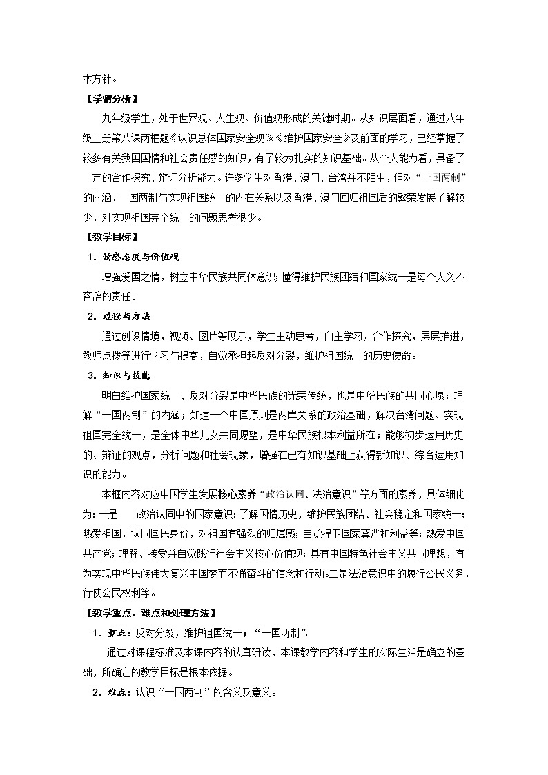 人教版道德与法治九年级上册 7.2 维护祖国统一 教案02