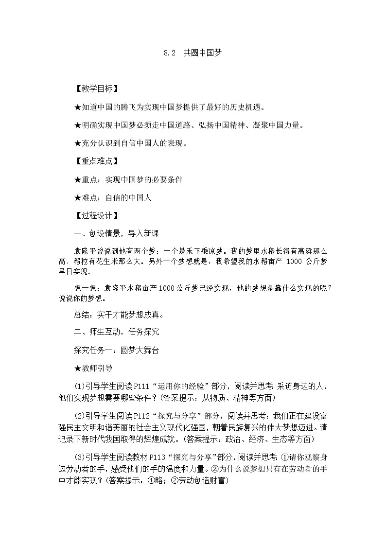 人教版九上道德与法治8.2共圆中国梦(教案)01