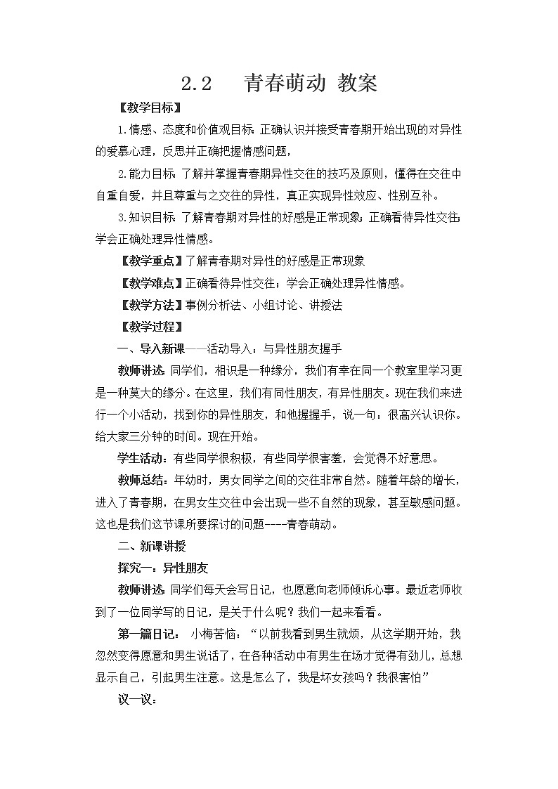 人教版《道德与法治》七年级下册 2.2 青春萌动 教案01